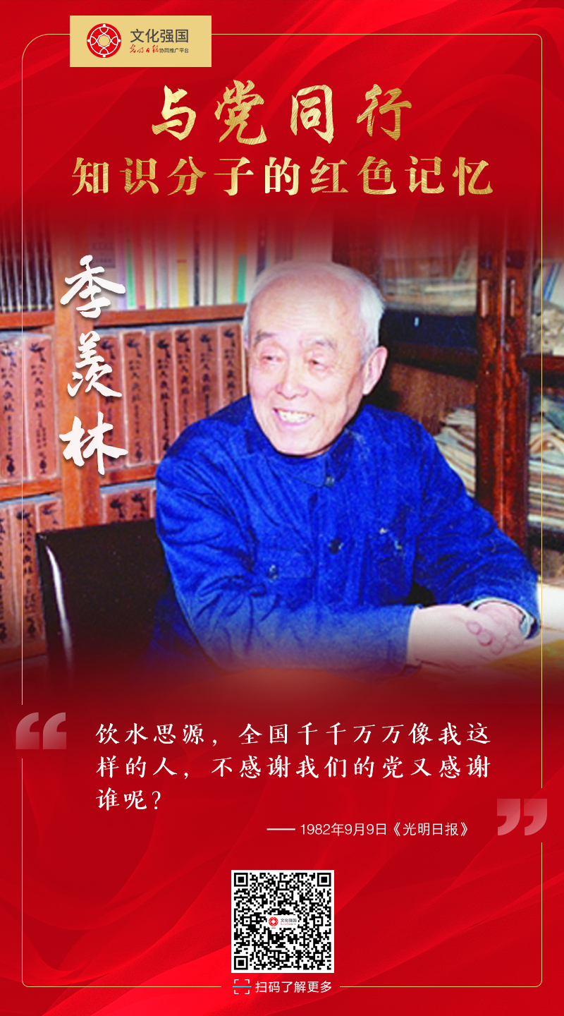 【与党同行——知识分子的红色记忆】第十四期 季羡林：“我们都有两个母亲”